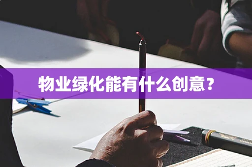 物业绿化能有什么创意？