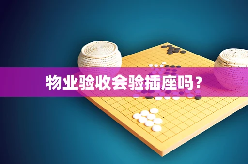 物业验收会验插座吗？