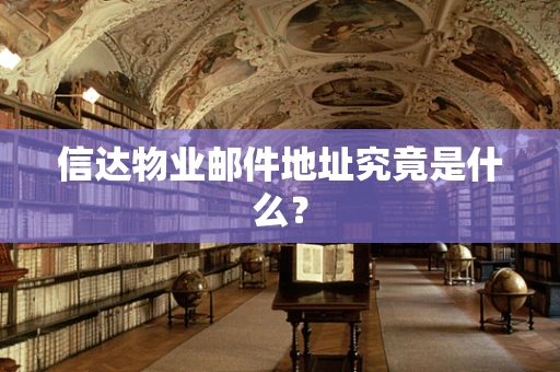 信达物业邮件地址究竟是什么？