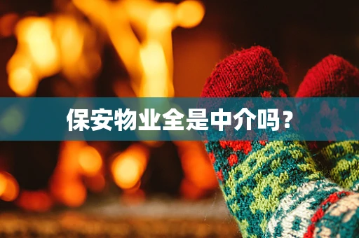 保安物业全是中介吗？