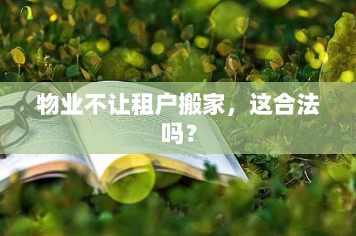 物业不让租户搬家，这合法吗？