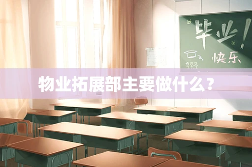 物业拓展部主要做什么？