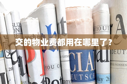交的物业费都用在哪里了？