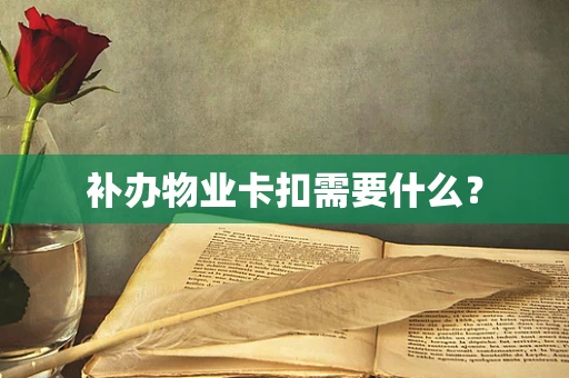 补办物业卡扣需要什么？