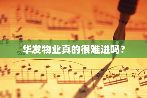 华发物业真的很难进吗？
