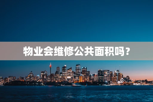 物业会维修公共面积吗？
